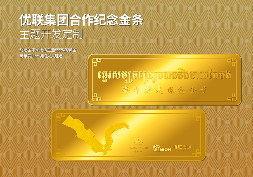 中萃黃金-優(yōu)聯(lián)集團(tuán)合作紀(jì)念金條